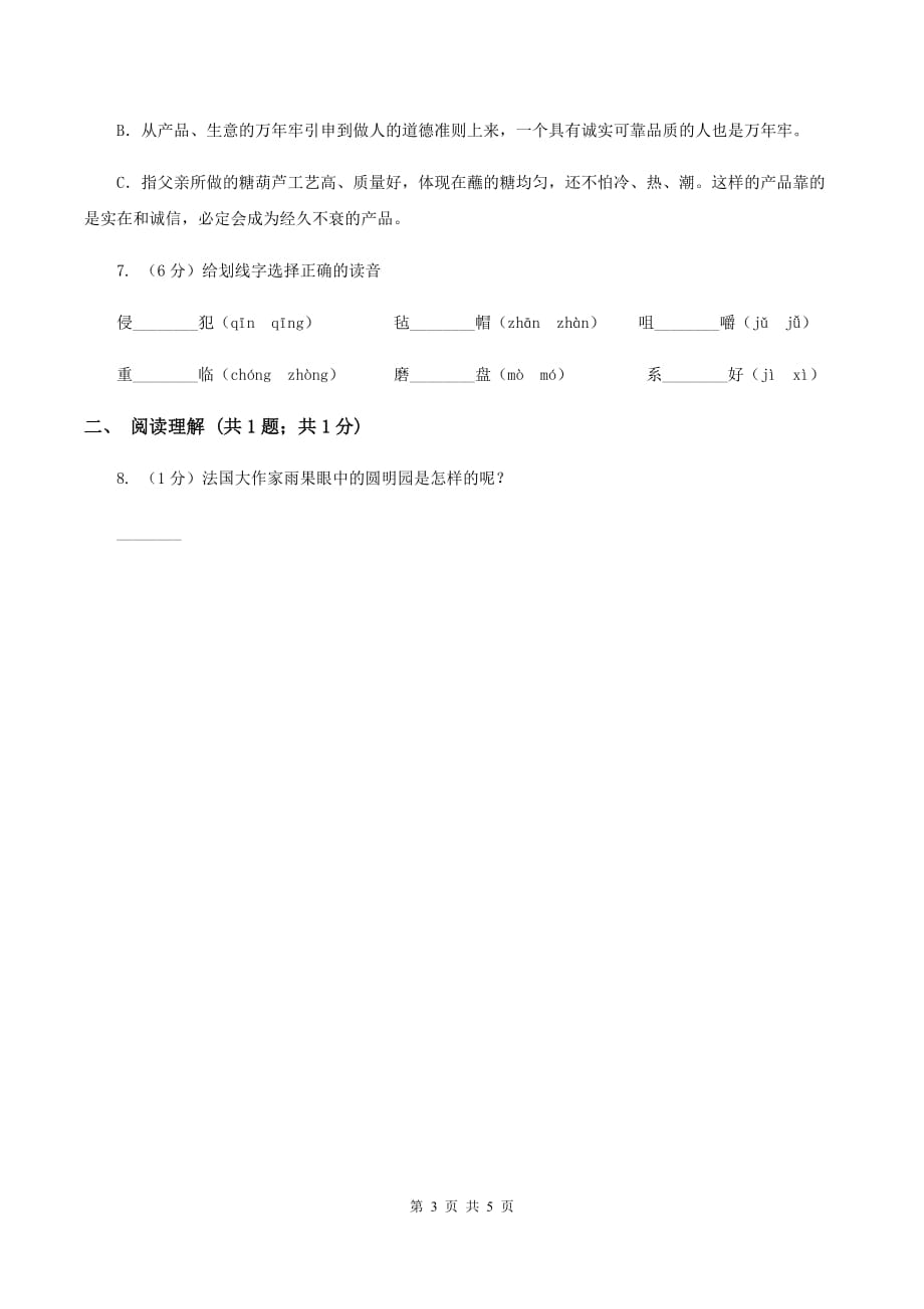 2019-2020学年人教版（新课程标准）五年级下册语文第6课《冬阳·童年·骆驼队》同步练习（II ）卷.doc_第3页