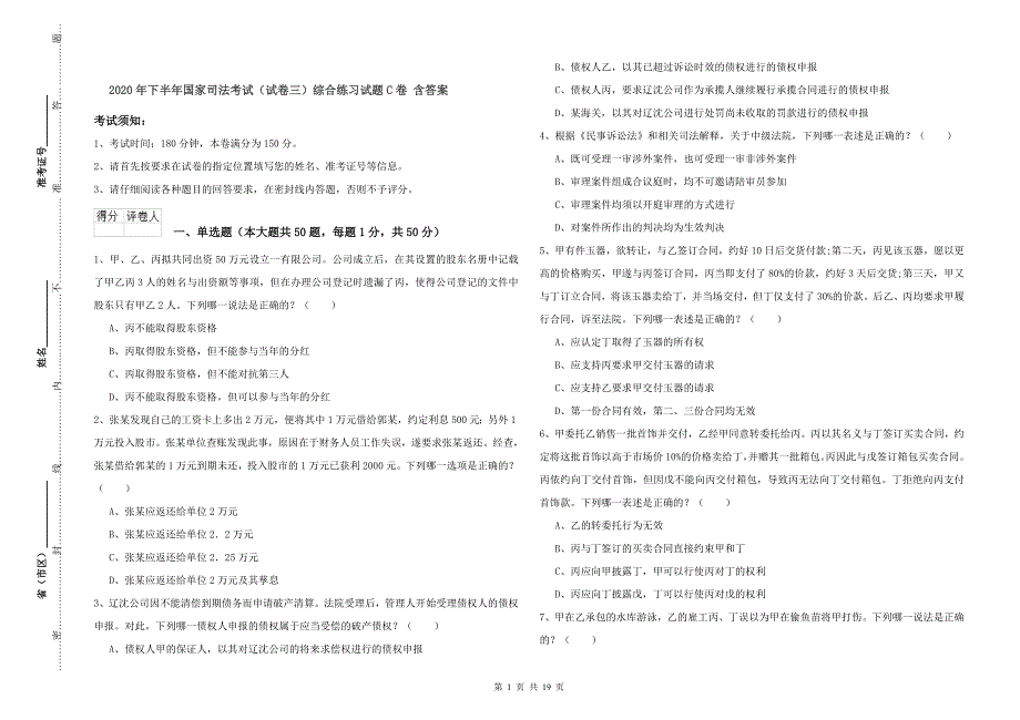 2020年下半年国家司法考试（试卷三）综合练习试题C卷 含答案.doc_第1页