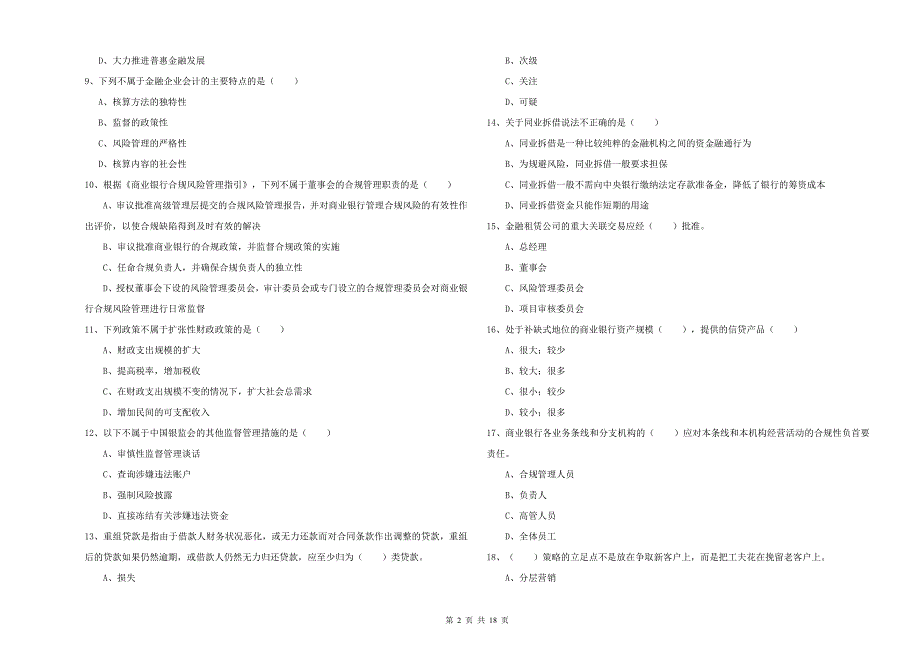 2019年初级银行从业资格考试《银行管理》全真模拟考试试题C卷 附解析.doc_第2页