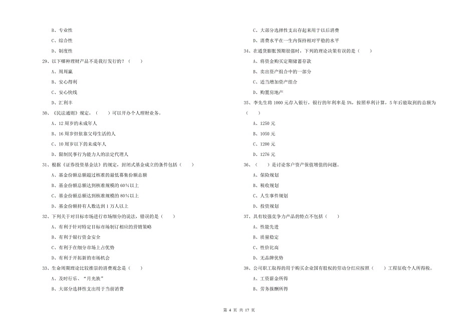 2020年中级银行从业资格考试《个人理财》全真模拟考试试卷D卷 附解析.doc_第4页