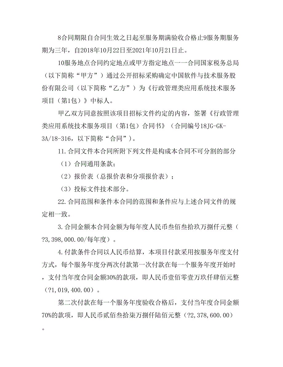 合同行政管理类应用系统技术服务项目（第1包）_第2页