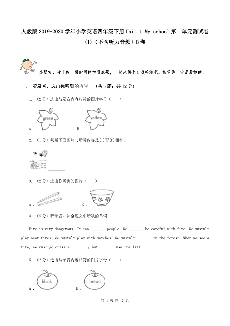 人教版2019-2020学年小学英语四年级下册Unit 1 My school第一单元测试卷（1）（不含听力音频）B卷.doc_第1页