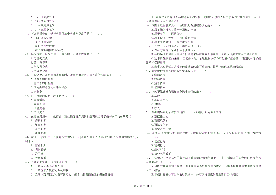 2020年中级银行从业资格《银行业法律法规与综合能力》强化训练试卷D卷 附解析.doc_第4页