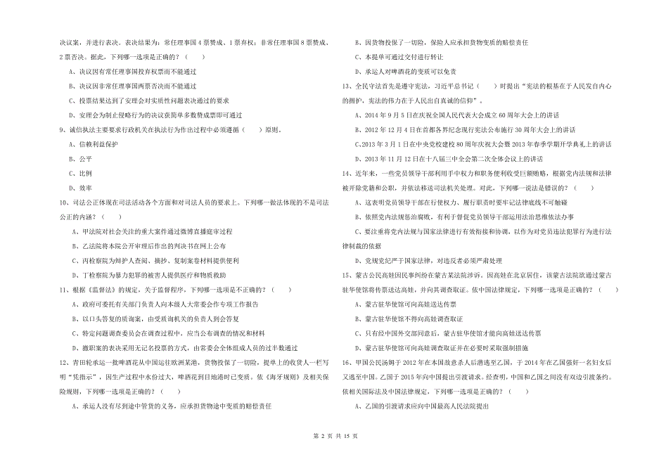 2019年下半年司法考试（试卷一）综合练习试卷D卷.doc_第2页