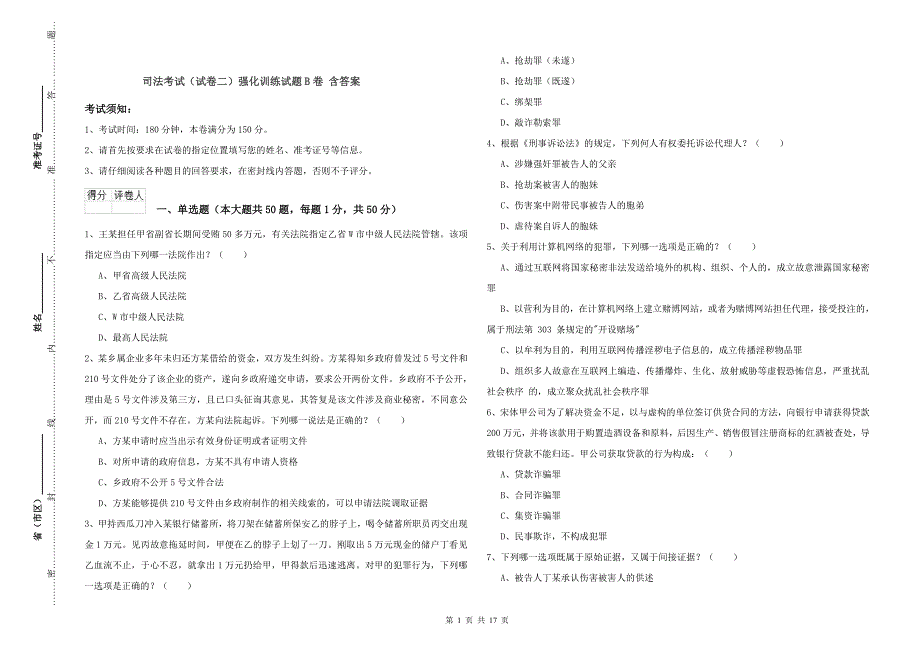 司法考试（试卷二）强化训练试题B卷 含答案.doc_第1页