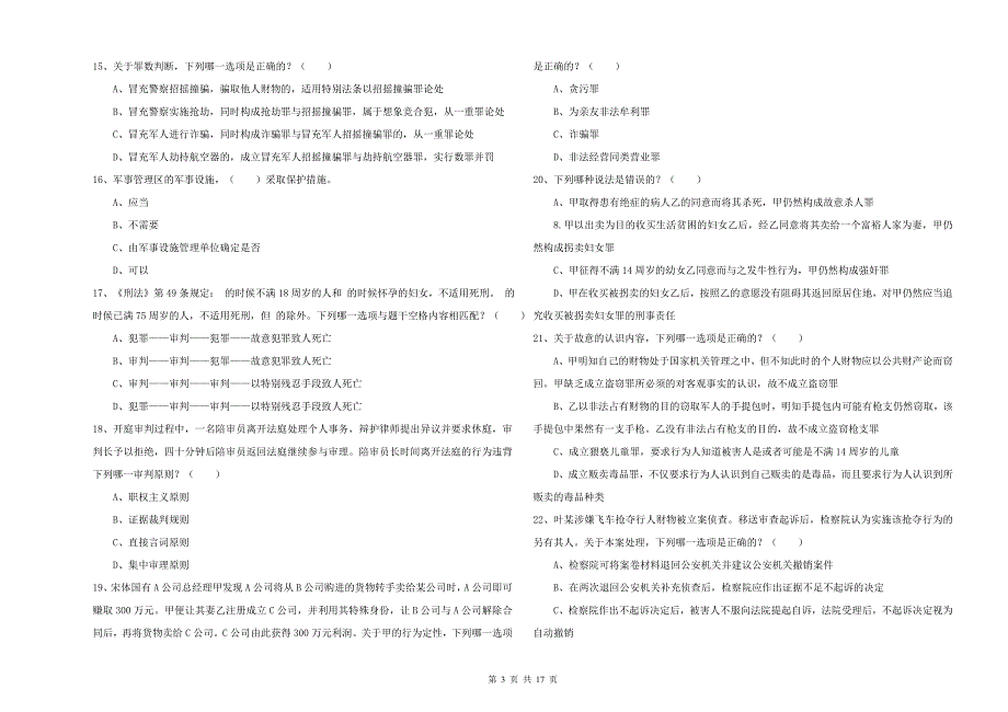 司法考试（试卷二）强化训练试题B卷 含答案.doc_第3页