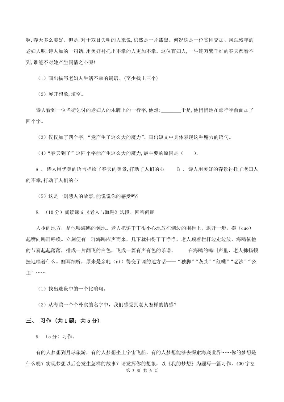 人教版（新课程标准）五年级下册语文期末复习测试卷（三）A卷.doc_第3页