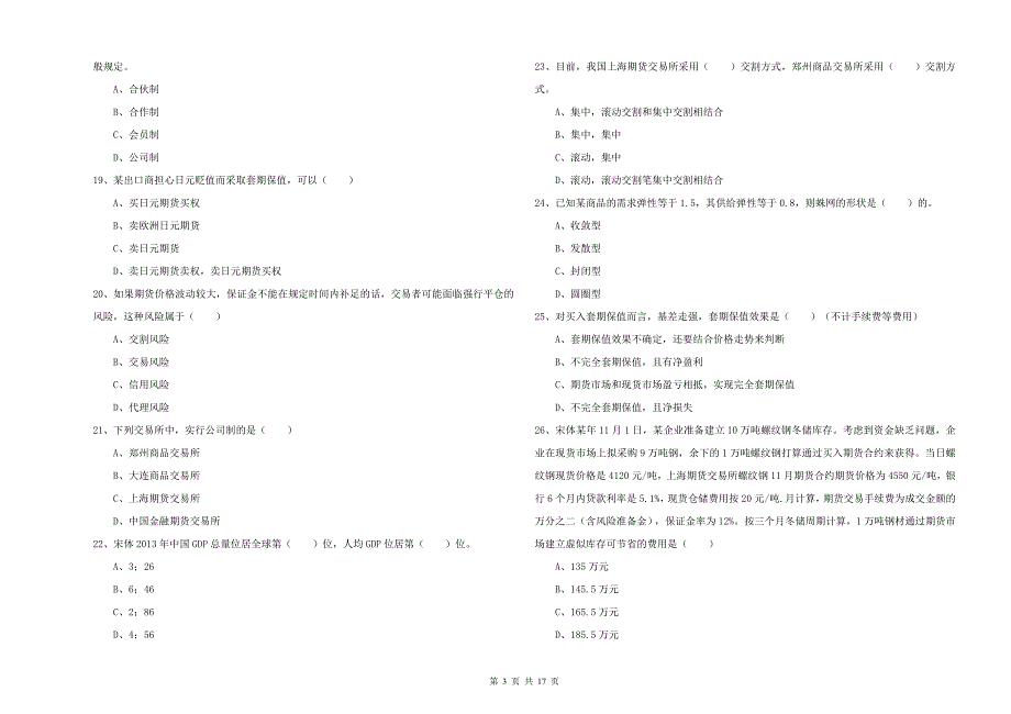 2019年期货从业资格《期货投资分析》综合检测试卷D卷 含答案.doc_第3页