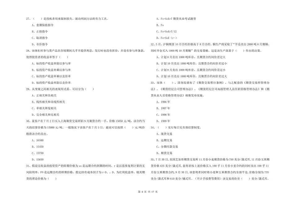 2019年期货从业资格《期货投资分析》综合检测试卷D卷 含答案.doc_第4页