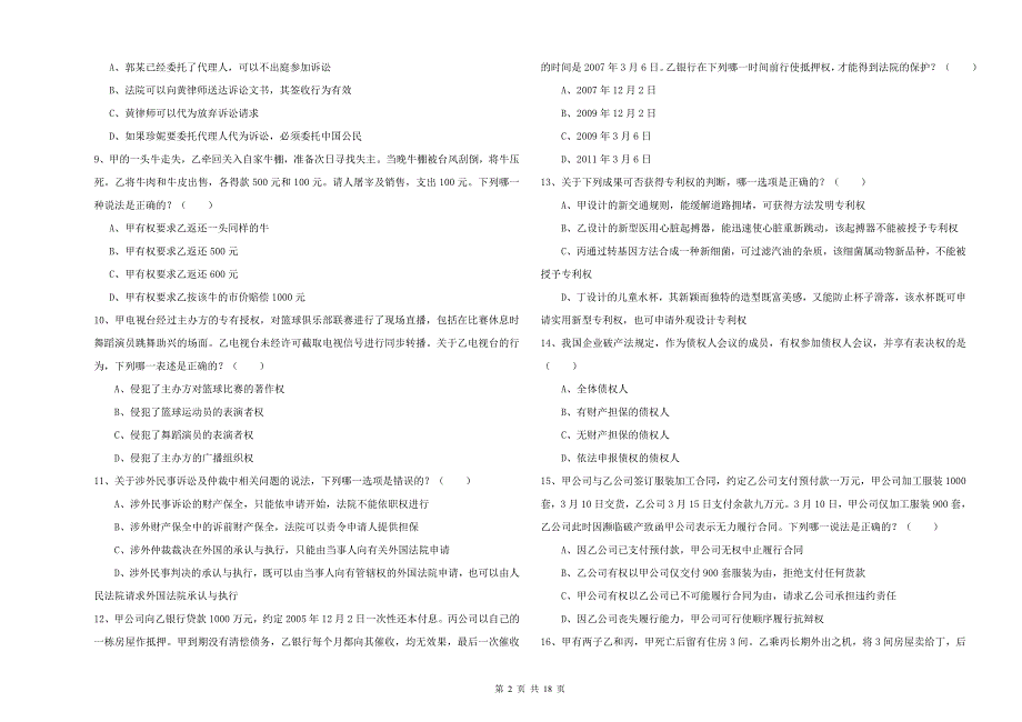 2019年下半年司法考试（试卷三）题库检测试题 附答案.doc_第2页