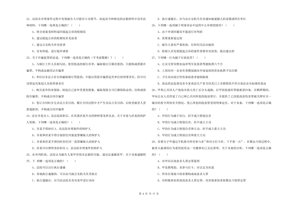 国家司法考试（试卷二）真题练习试卷D卷.doc_第4页