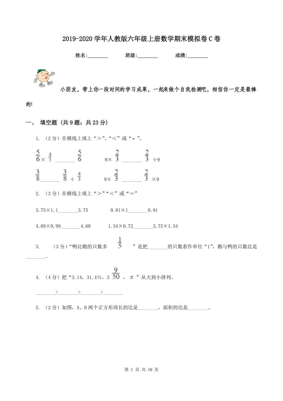 2019-2020学年人教版六年级上册数学期末模拟卷C卷.doc_第1页