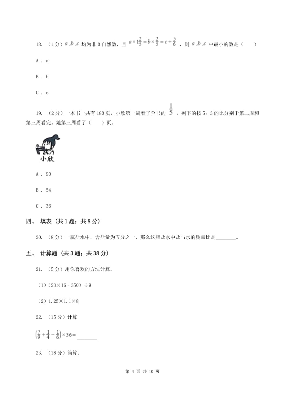 2019-2020学年人教版六年级上册数学期末模拟卷C卷.doc_第4页