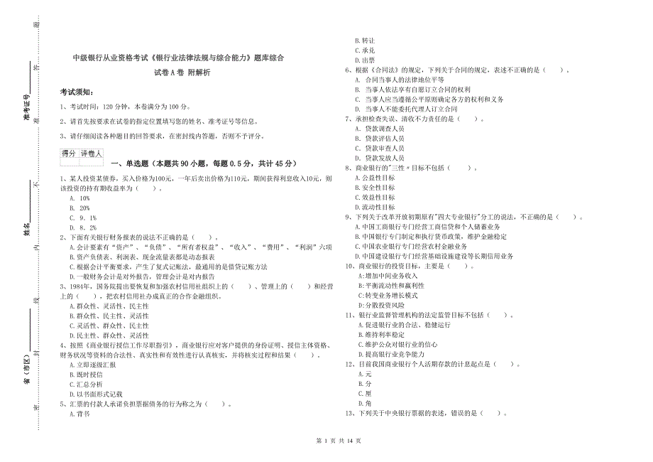 中级银行从业资格考试《银行业法律法规与综合能力》题库综合试卷A卷 附解析.doc_第1页