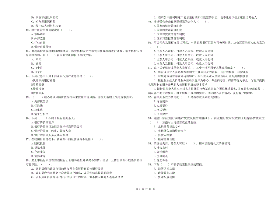 中级银行从业资格考试《银行业法律法规与综合能力》题库综合试卷A卷 附解析.doc_第4页