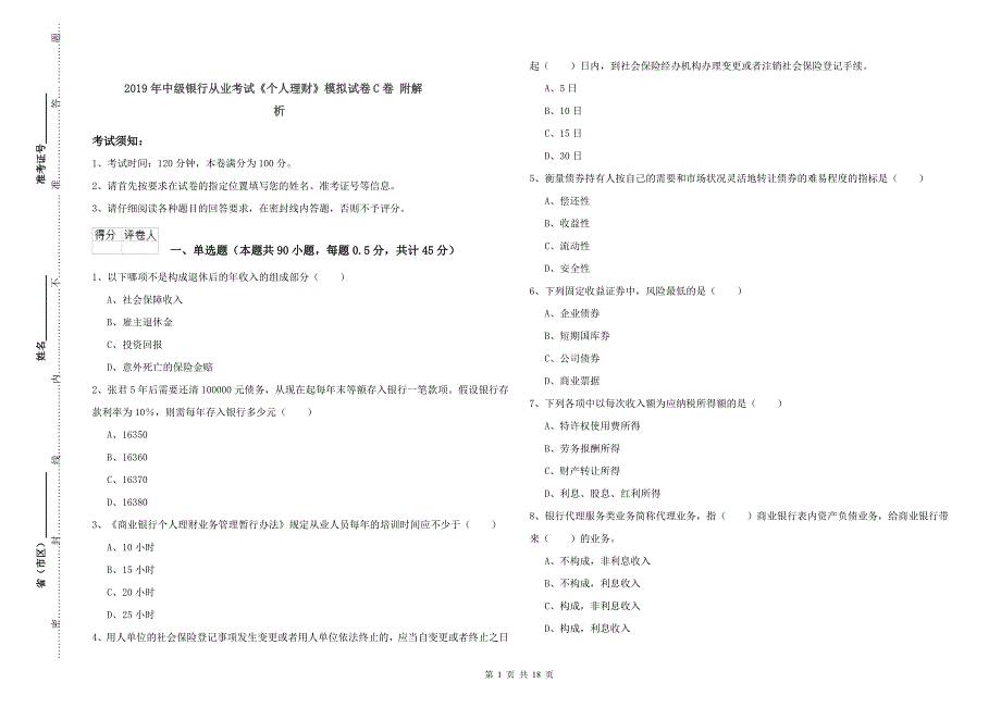 2019年中级银行从业考试《个人理财》模拟试卷C卷 附解析.doc_第1页