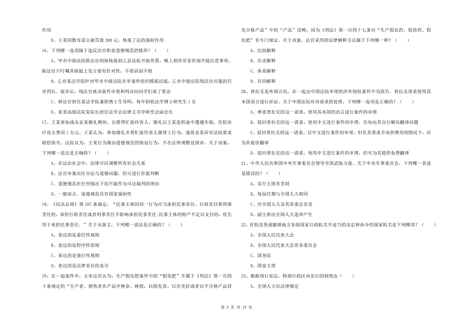 2019年下半年国家司法考试（试卷一）真题模拟试卷A卷 附答案.doc_第3页