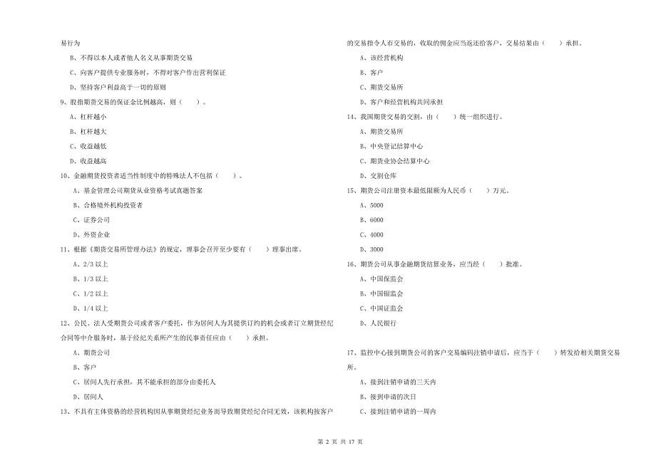 2019年期货从业资格《期货法律法规》考前练习试题B卷 附解析.doc_第2页