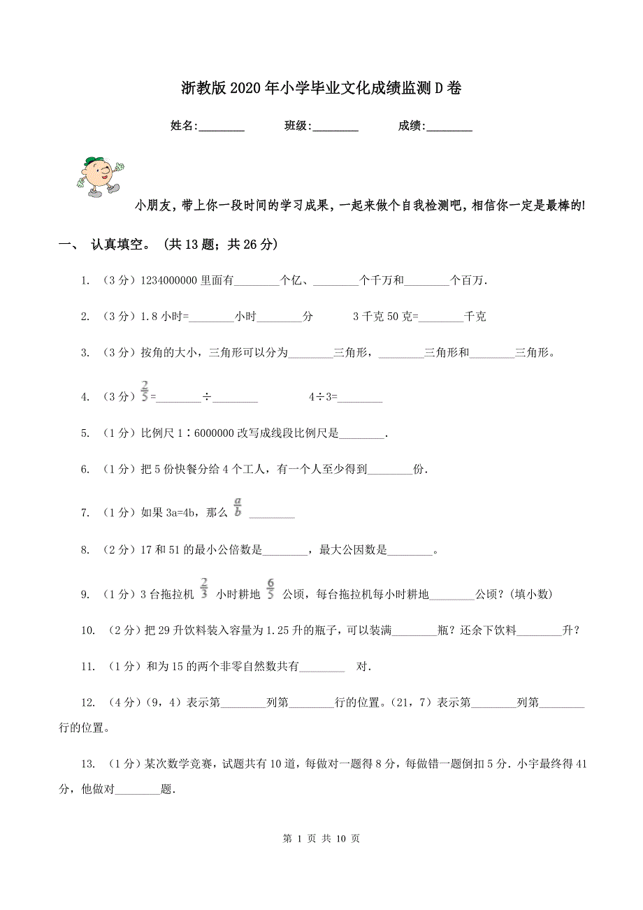 浙教版2020年小学毕业文化成绩监测D卷.doc_第1页