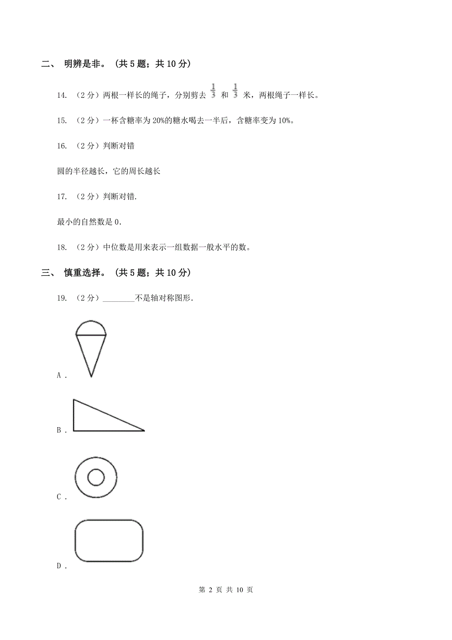 浙教版2020年小学毕业文化成绩监测D卷.doc_第2页