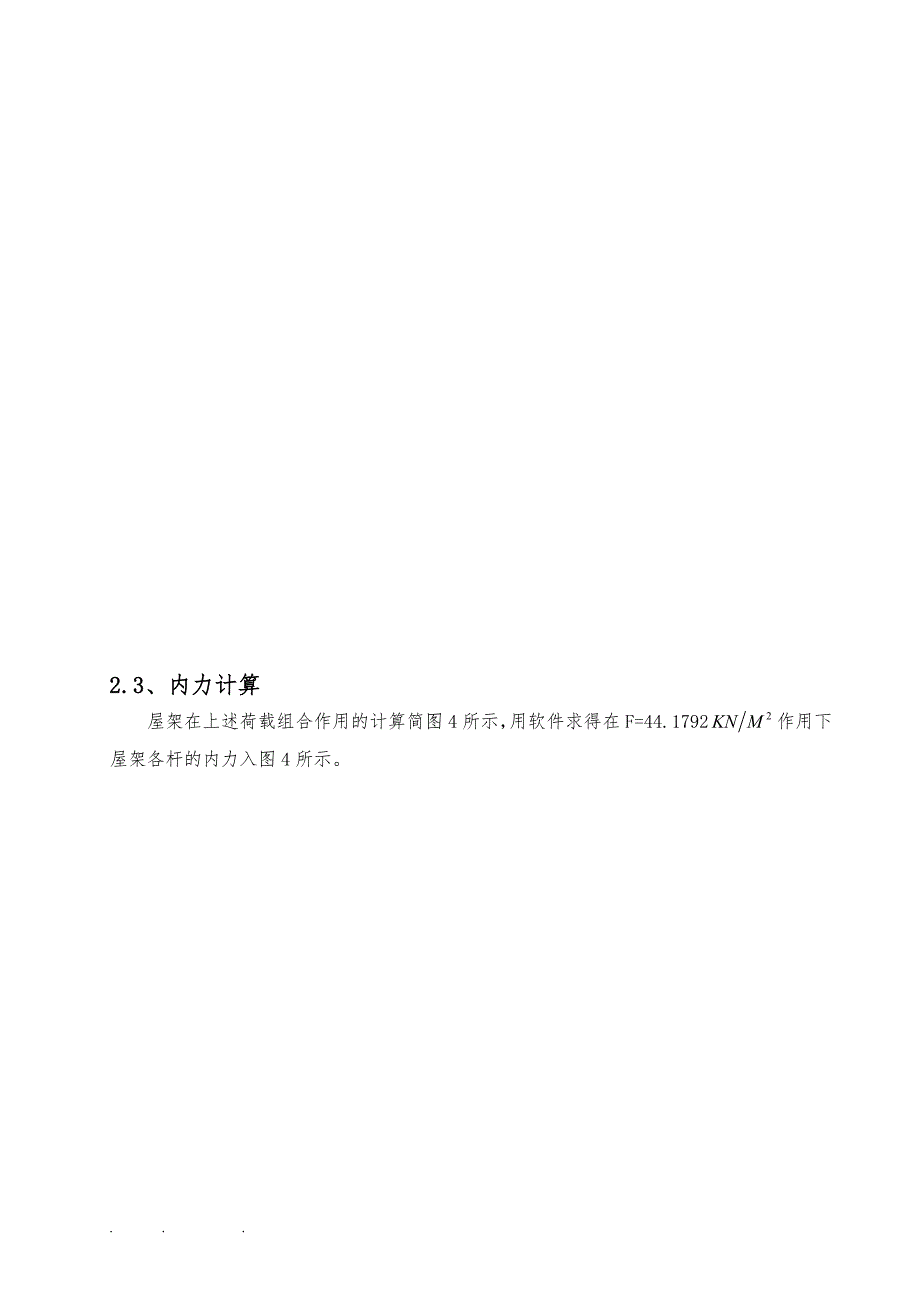 钢筋结构课程设计21米梯形屋架_第3页