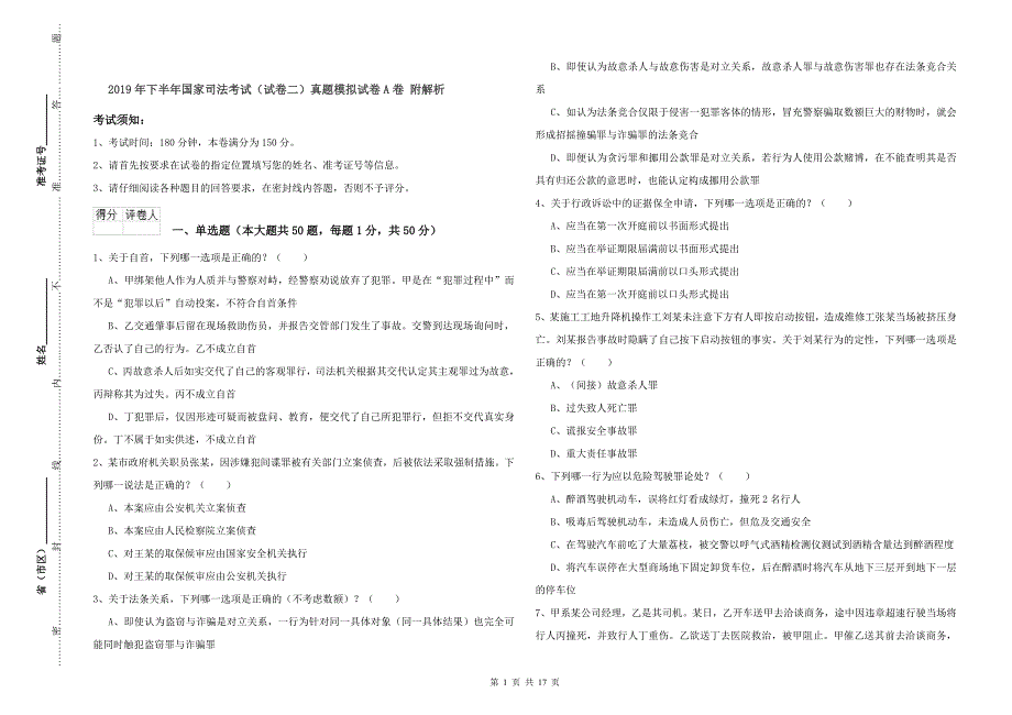 2019年下半年国家司法考试（试卷二）真题模拟试卷A卷 附解析.doc_第1页