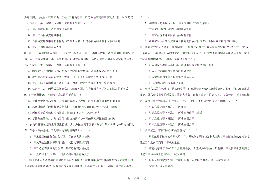 2019年下半年国家司法考试（试卷二）真题模拟试卷A卷 附解析.doc_第2页