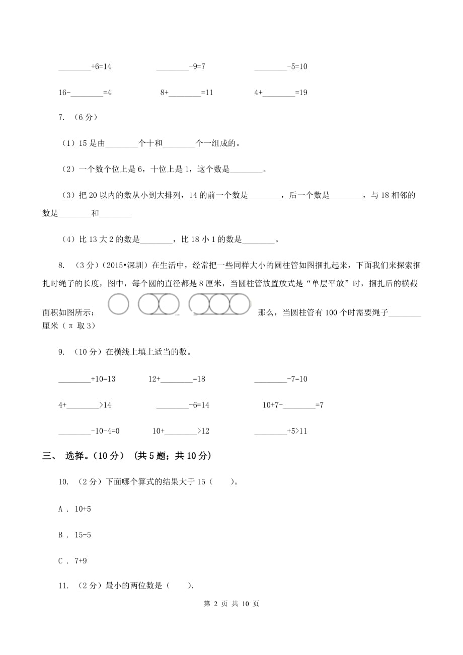 2019-2020学年人教版一年级上册数学第六单元冲刺卷（I）卷.doc_第2页