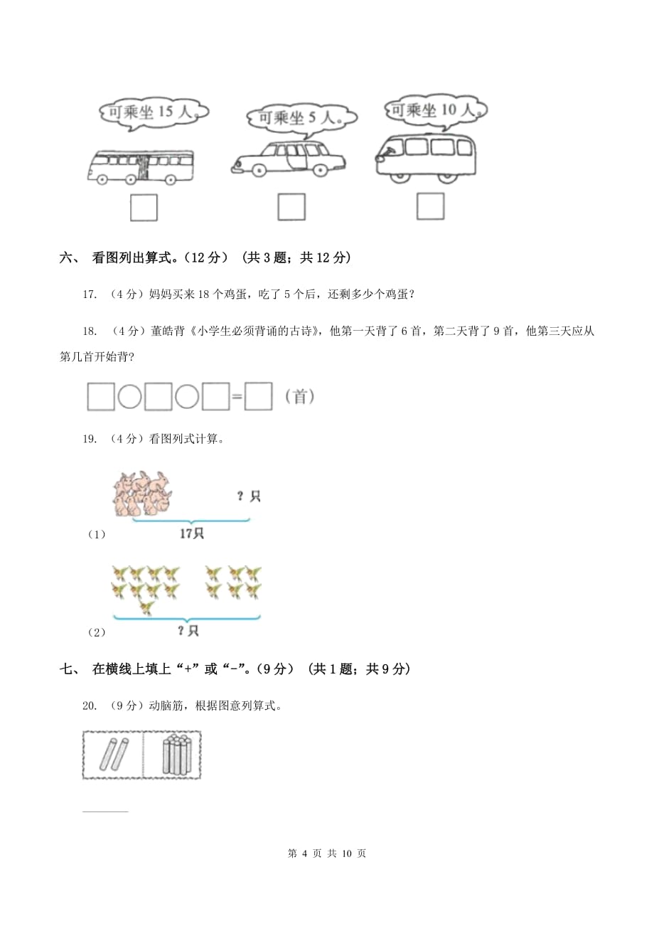 2019-2020学年人教版一年级上册数学第六单元冲刺卷（I）卷.doc_第4页