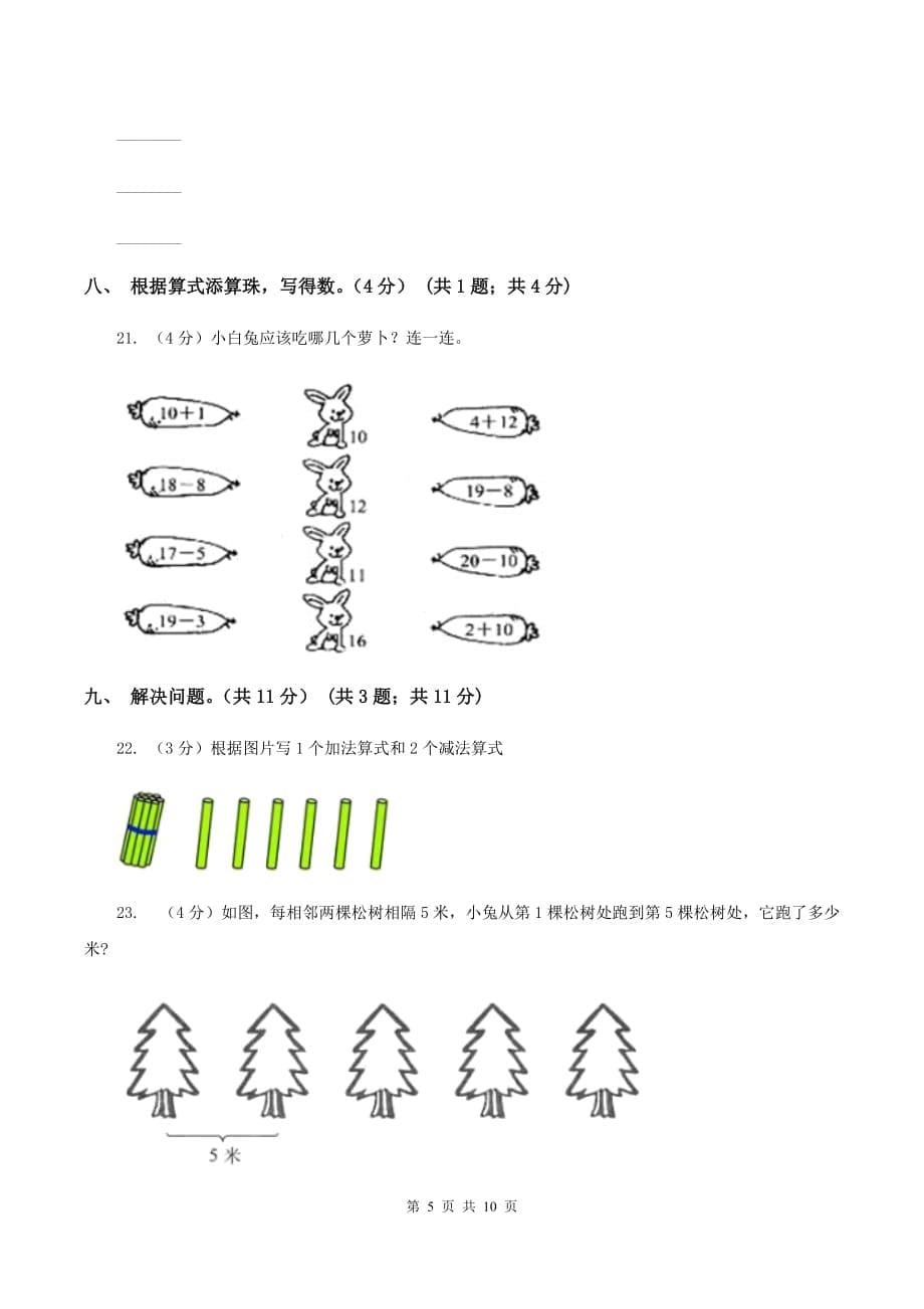 2019-2020学年人教版一年级上册数学第六单元冲刺卷（I）卷.doc_第5页