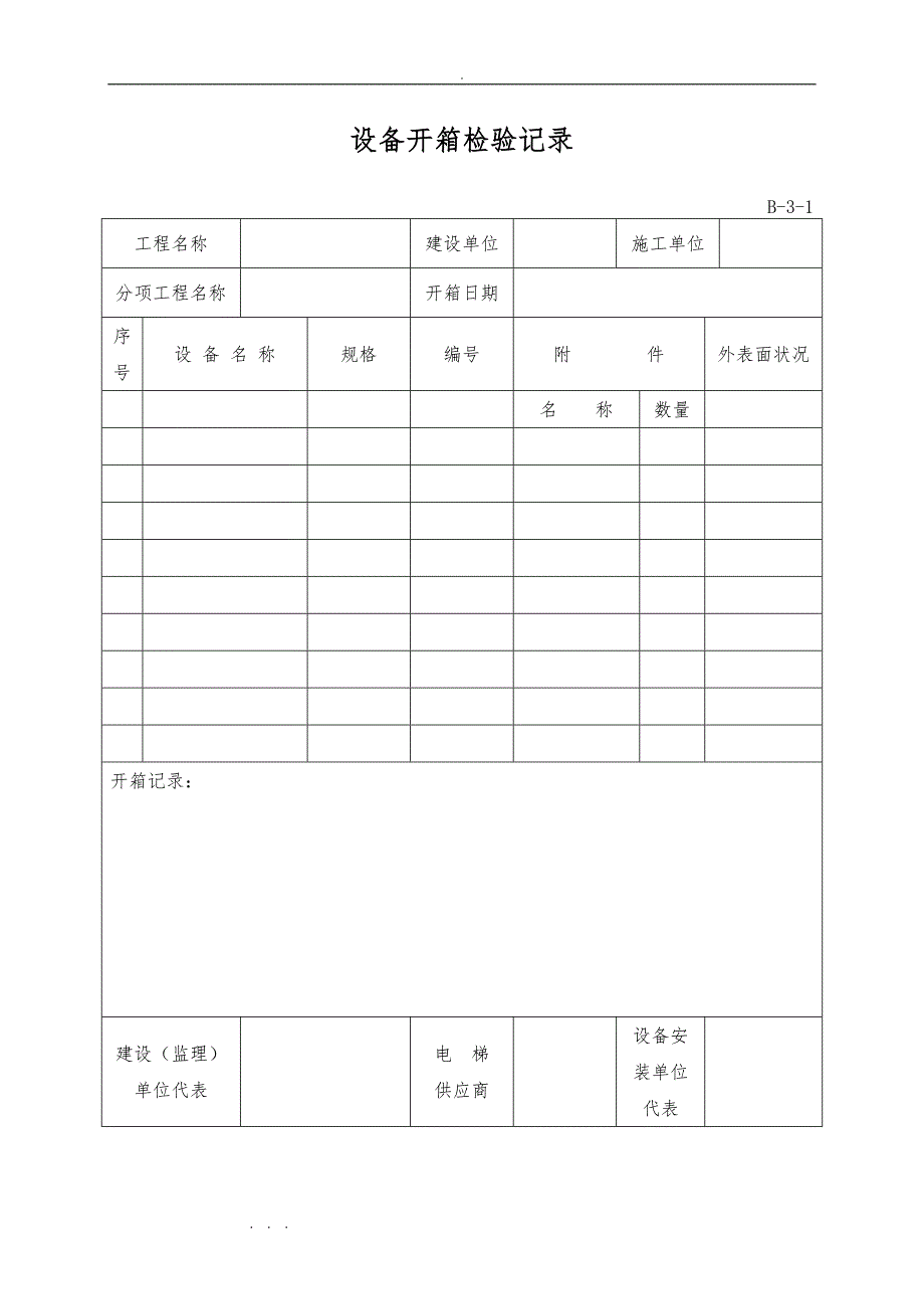 资料员电梯表格大全_第3页