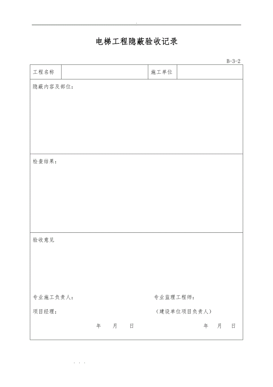 资料员电梯表格大全_第4页