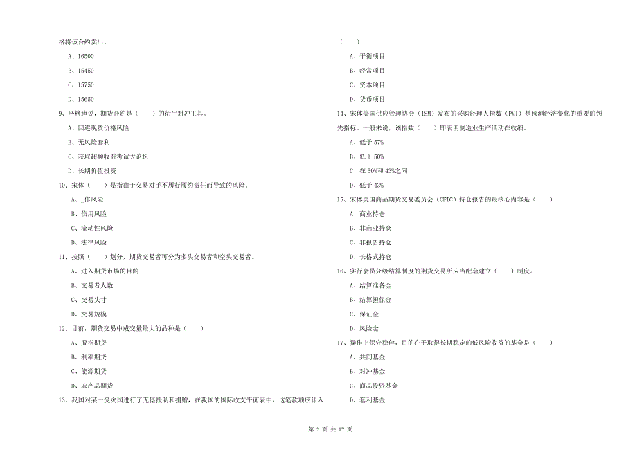 2019年期货从业资格考试《期货投资分析》题库检测试题D卷.doc_第2页