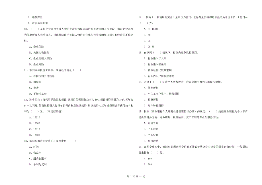 2019年中级银行从业资格考试《个人理财》考前冲刺试题C卷 含答案.doc_第2页