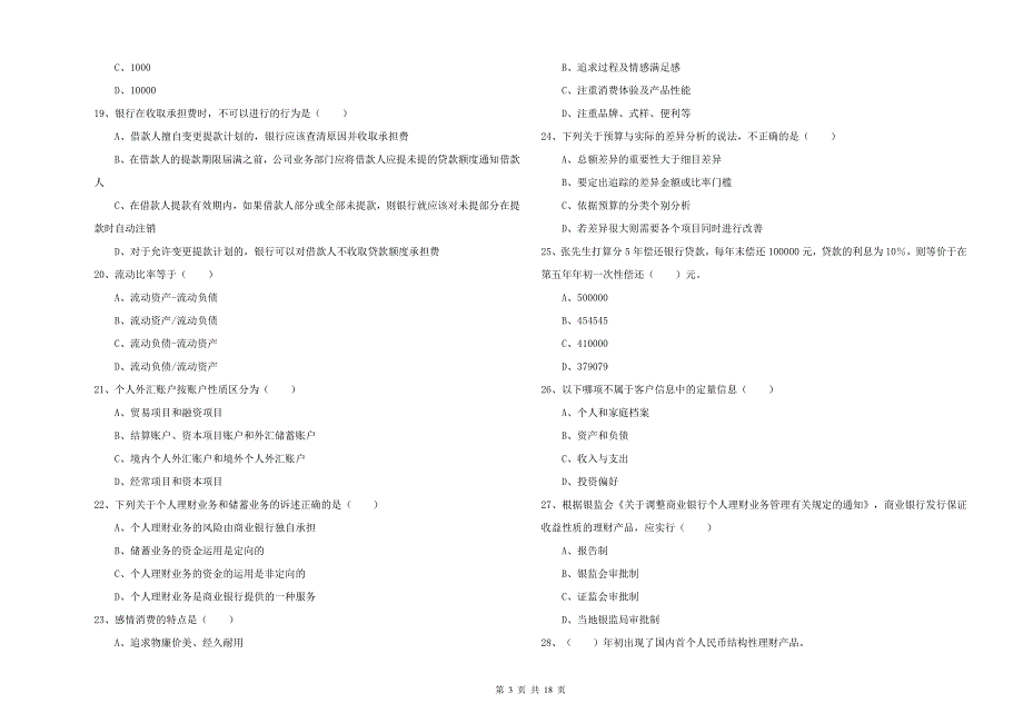 2019年中级银行从业资格考试《个人理财》考前冲刺试题C卷 含答案.doc_第3页