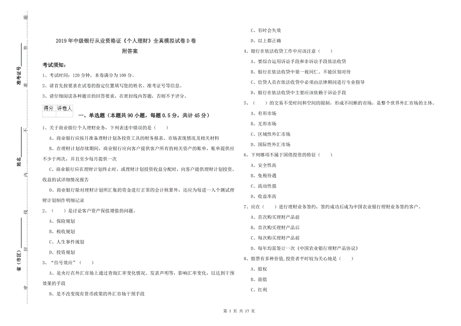 2019年中级银行从业资格证《个人理财》全真模拟试卷D卷 附答案.doc_第1页