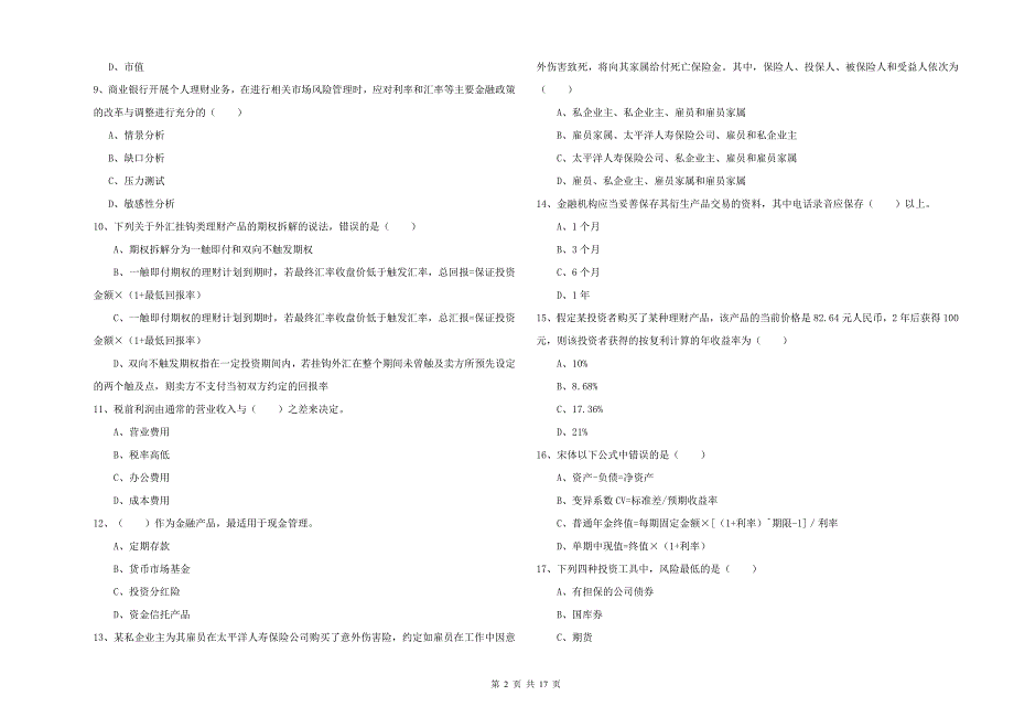 2019年中级银行从业资格证《个人理财》全真模拟试卷D卷 附答案.doc_第2页