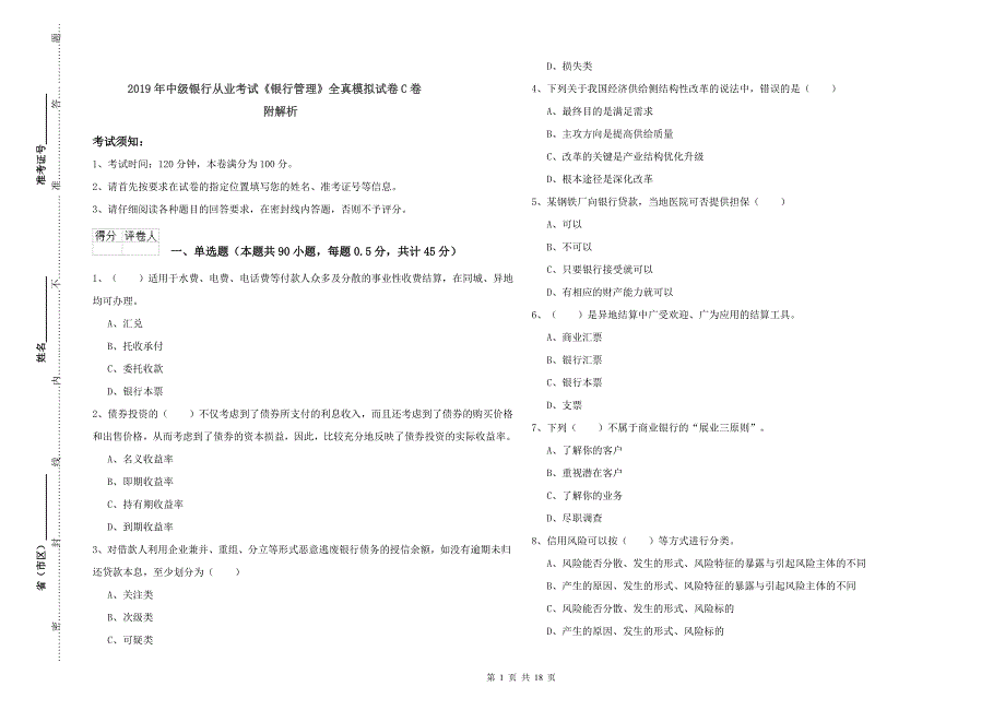 2019年中级银行从业考试《银行管理》全真模拟试卷C卷 附解析.doc_第1页