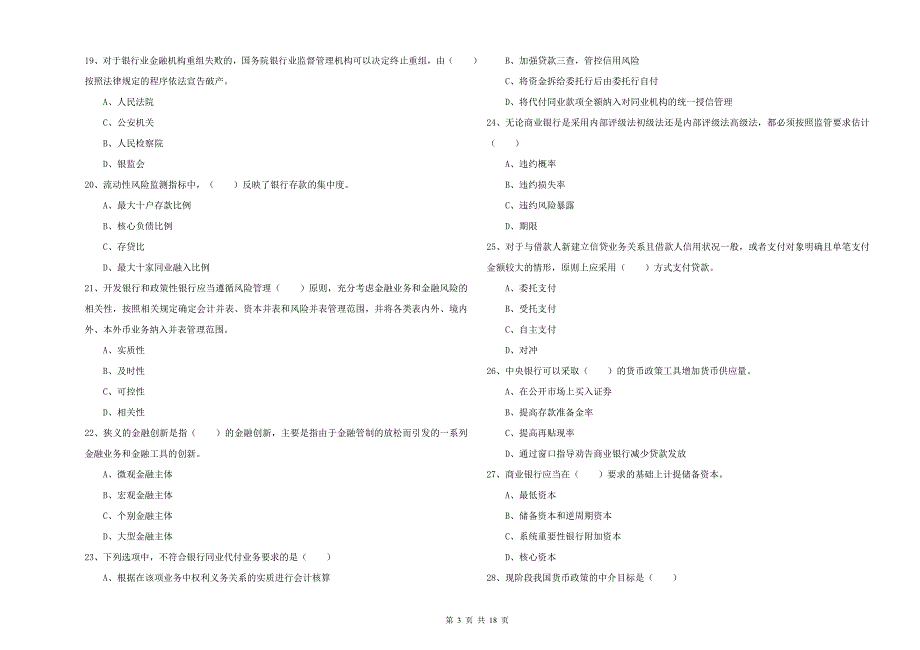 2019年中级银行从业考试《银行管理》全真模拟试卷C卷 附解析.doc_第3页