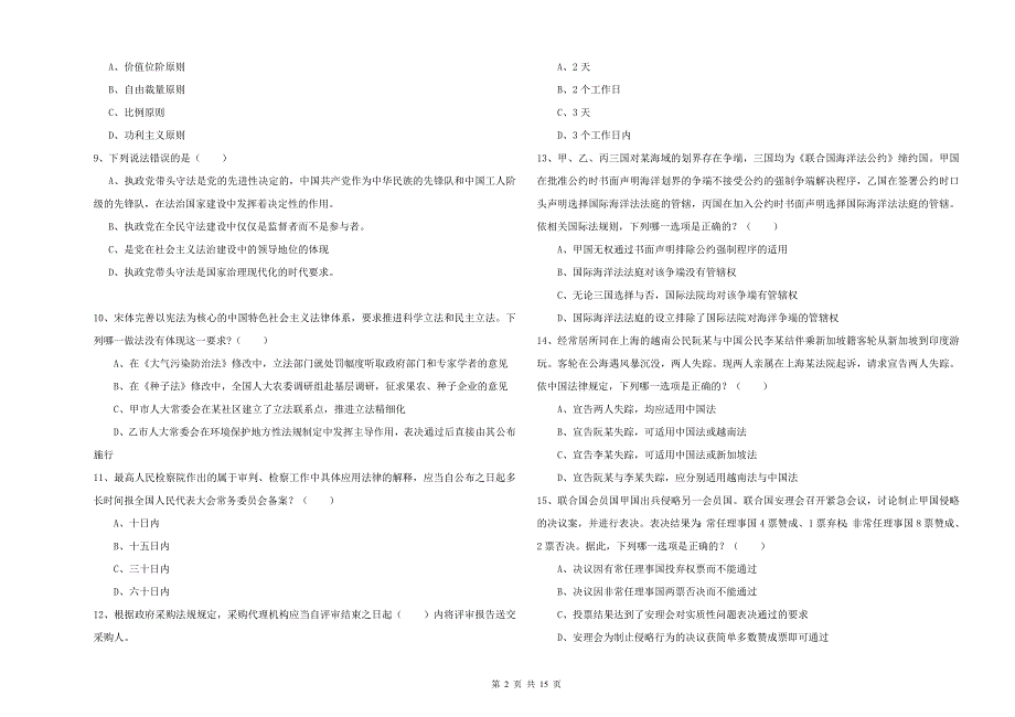 2019年下半年司法考试（试卷一）过关练习试卷.doc_第2页