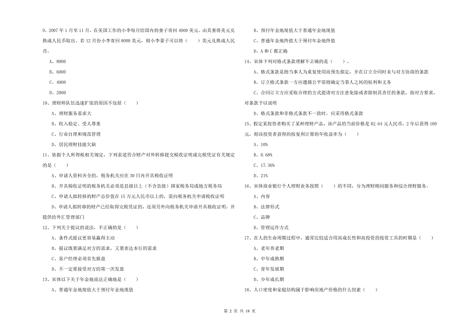 2020年中级银行从业资格《个人理财》全真模拟考试试卷 附答案.doc_第2页