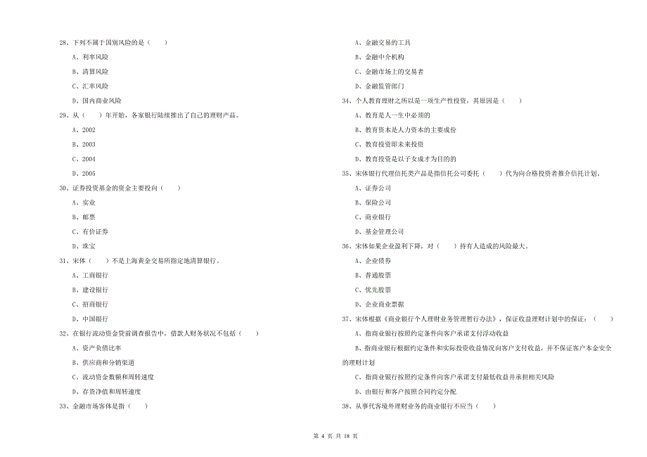 2020年中级银行从业资格《个人理财》全真模拟考试试卷 附答案.doc_第4页