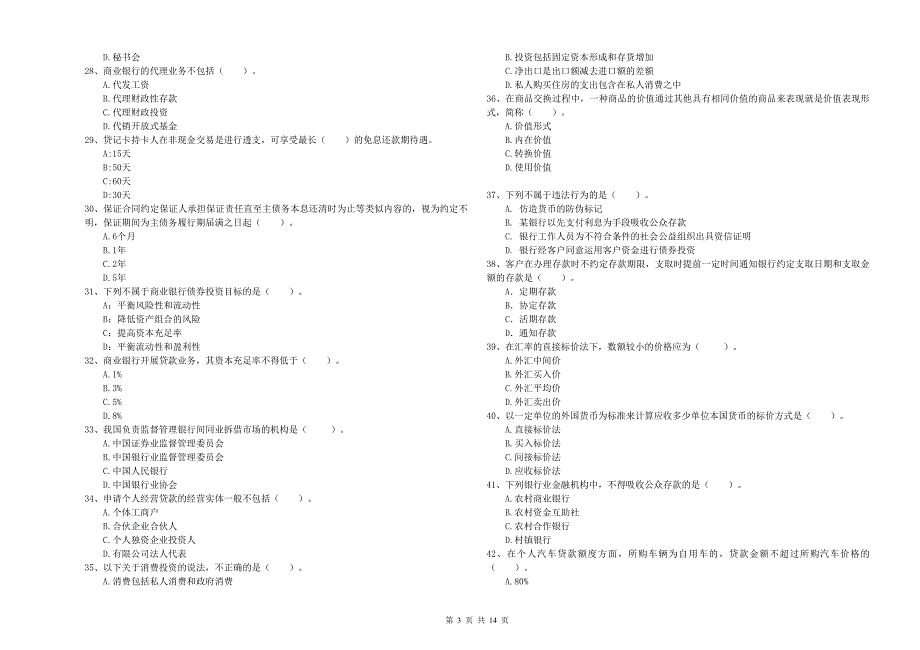 中级银行从业资格《银行业法律法规与综合能力》押题练习试题B卷 附解析.doc_第3页