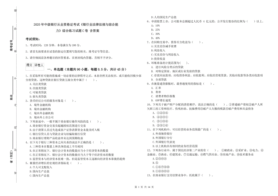 2020年中级银行从业资格证考试《银行业法律法规与综合能力》综合练习试题C卷 含答案.doc_第1页