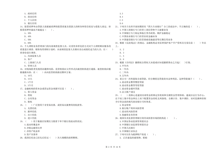 2020年中级银行从业资格证考试《银行业法律法规与综合能力》综合练习试题C卷 含答案.doc_第2页