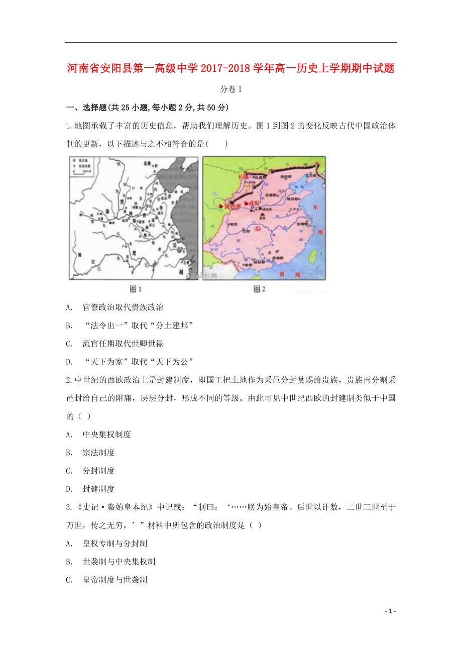 河南省2020年高一历史上学期期中试题2018080801189_第1页