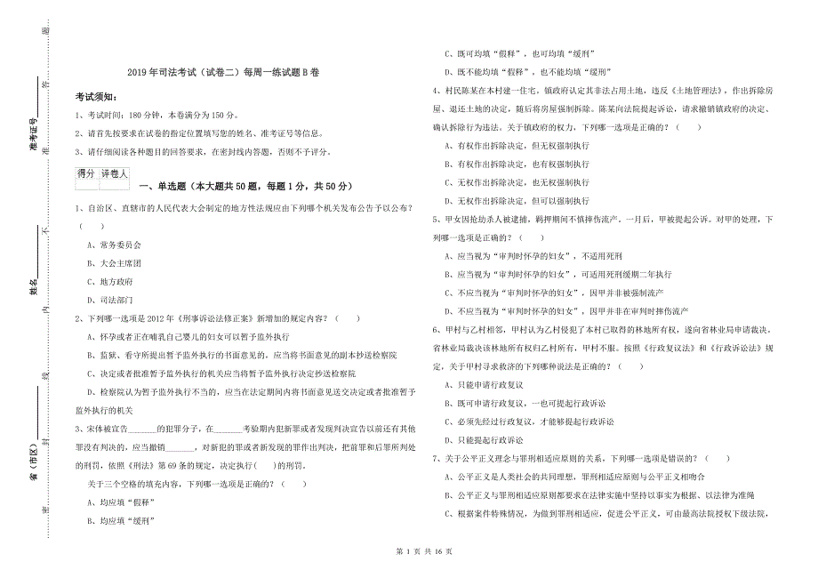 2019年司法考试（试卷二）每周一练试题B卷.doc_第1页