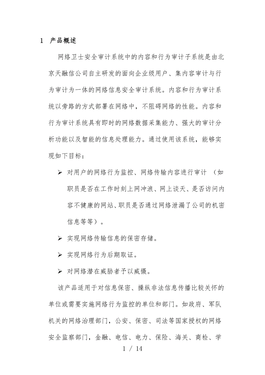 网络卫士安全审计系统产品说明_第1页