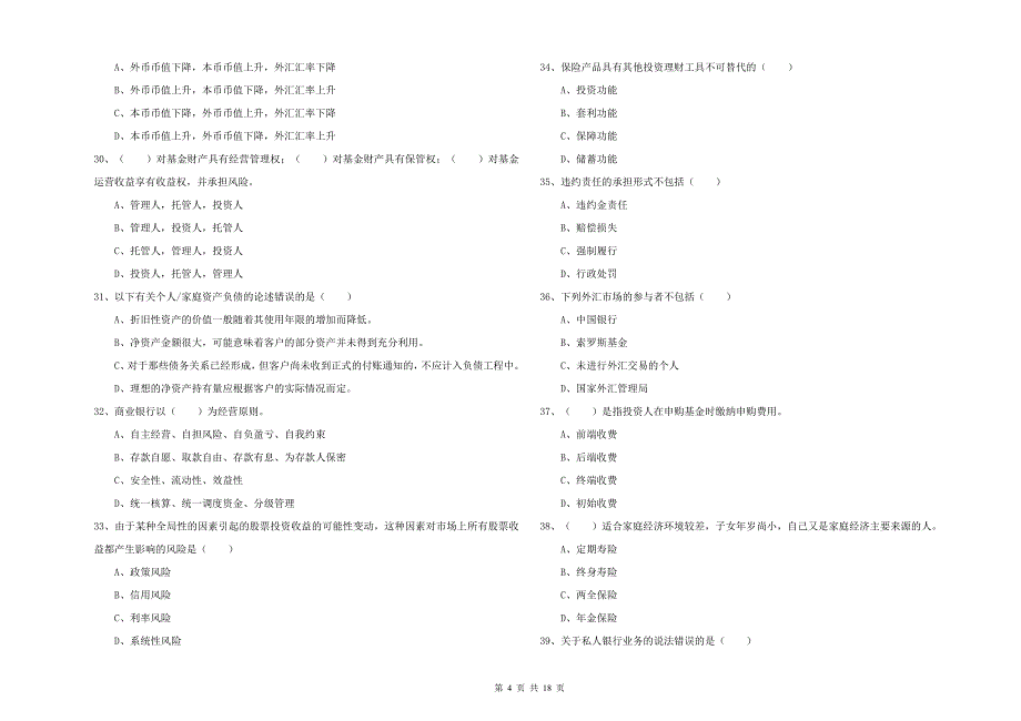 2019年中级银行从业考试《个人理财》题库检测试题B卷 含答案.doc_第4页