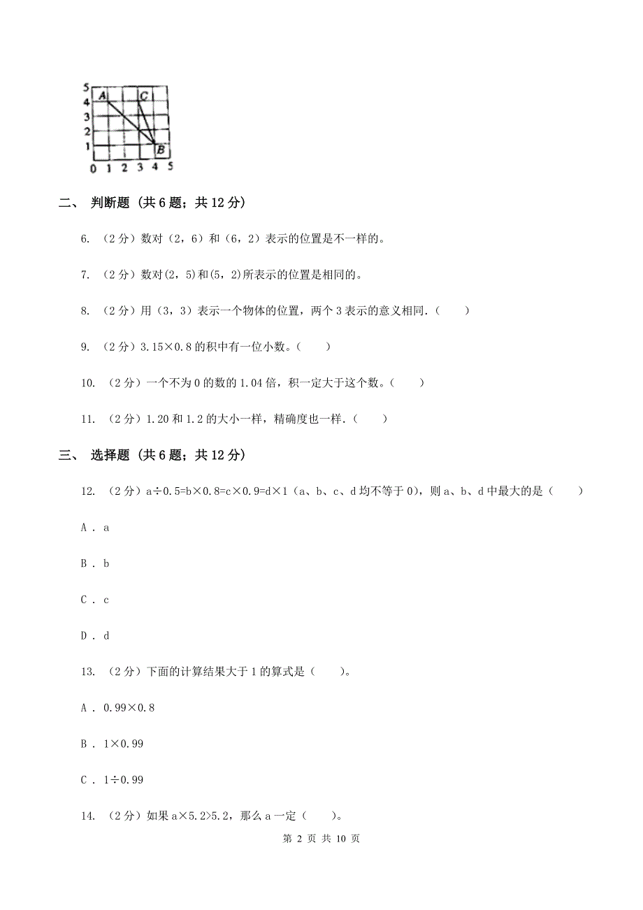 2019-2020学年人教版五年级上册数学第一次月考试卷C卷.doc_第2页